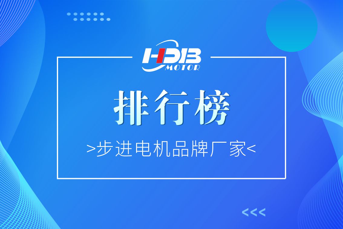 步進電機品牌廠家排行榜2022年【前十名】