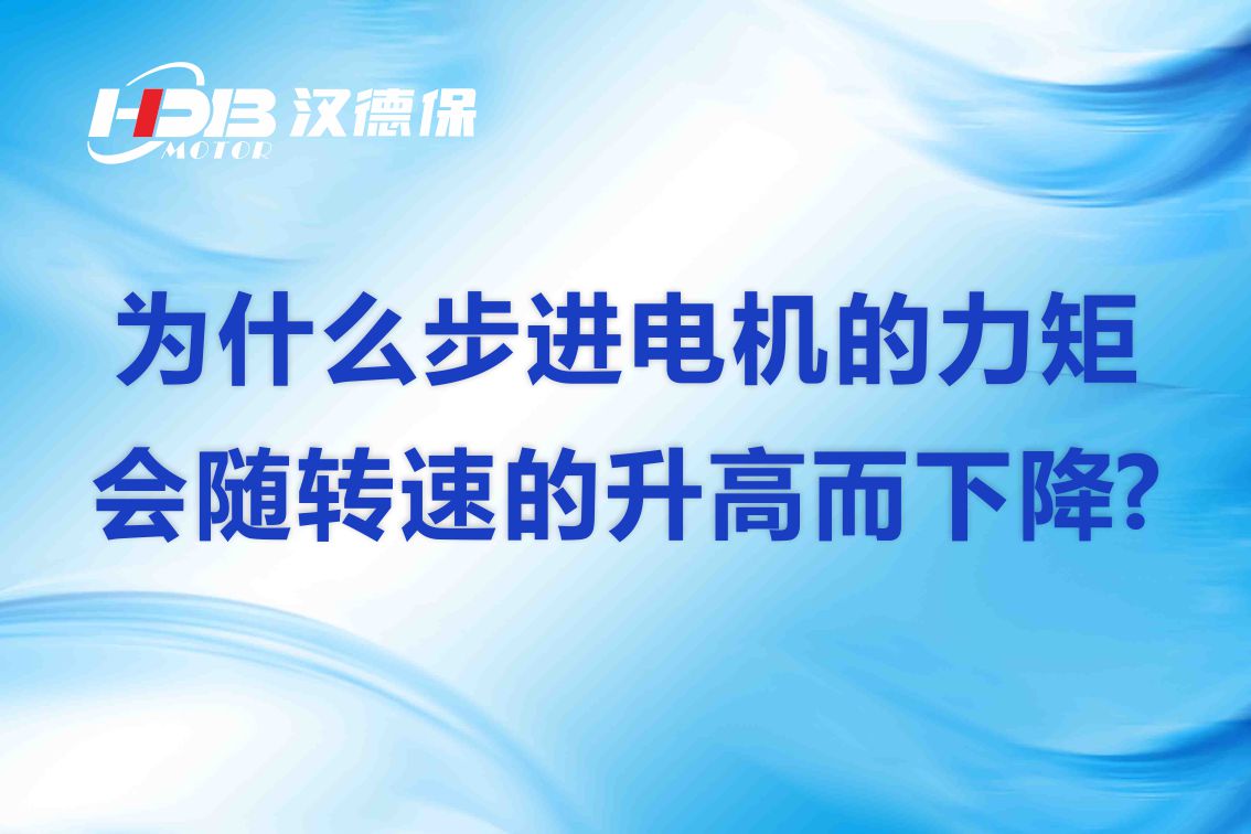 為什么步進電機的力矩會隨轉速的升高而下降?