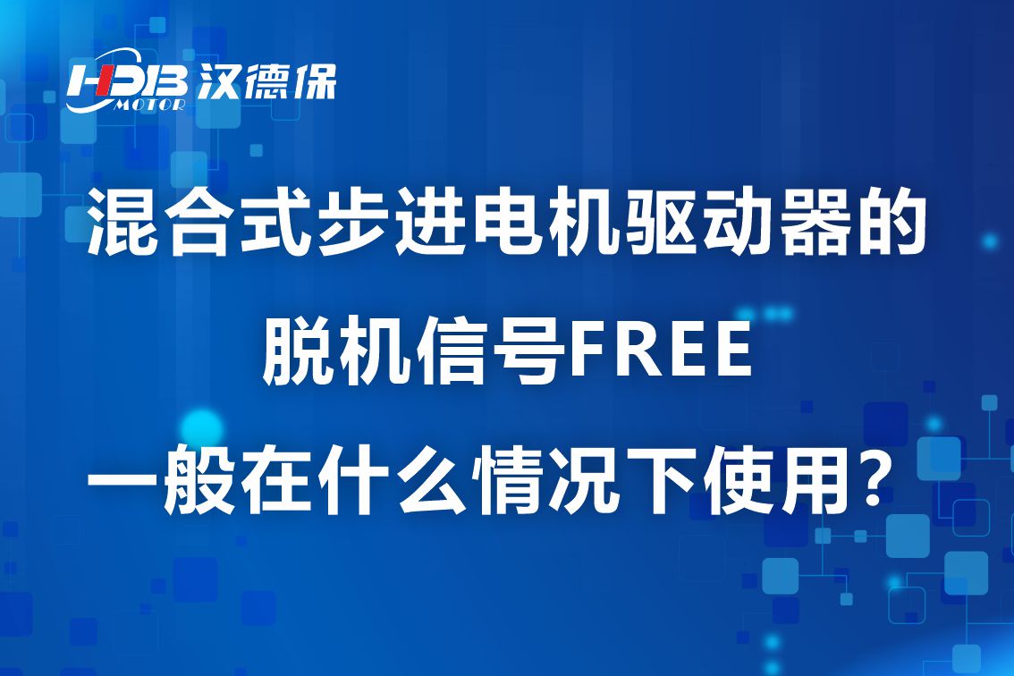 混合式步進電機驅動器的脫機信號FREE一般在什么情況下使用?