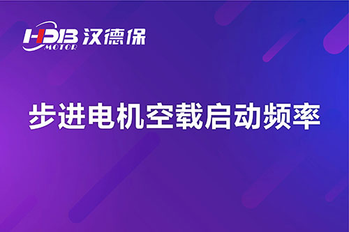 步進電機空載啟動頻率