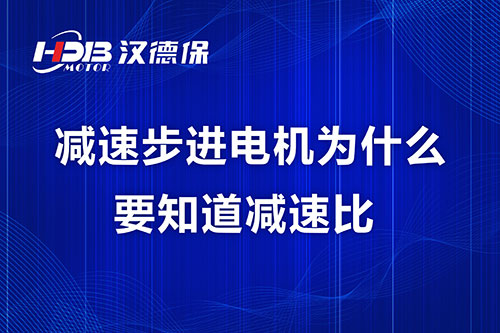 減速步進電機為什么要知道減速比？