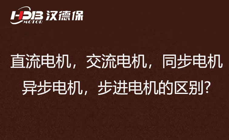 直流電機，交流電機，同步電機，異步電機，步進電機的區別?